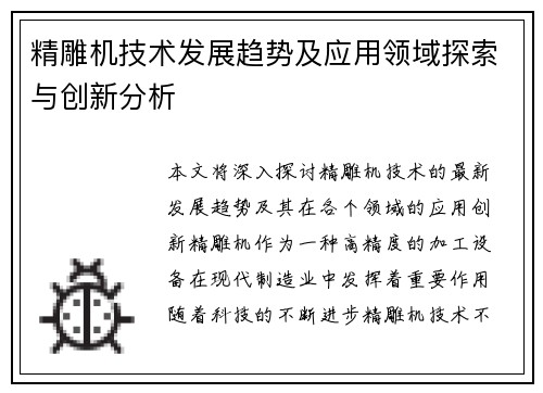 精雕机技术发展趋势及应用领域探索与创新分析