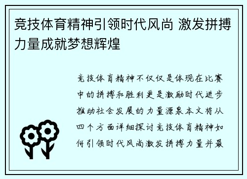 竞技体育精神引领时代风尚 激发拼搏力量成就梦想辉煌
