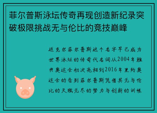 菲尔普斯泳坛传奇再现创造新纪录突破极限挑战无与伦比的竞技巅峰