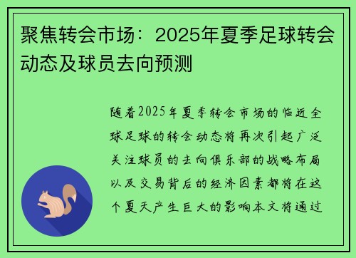 聚焦转会市场：2025年夏季足球转会动态及球员去向预测