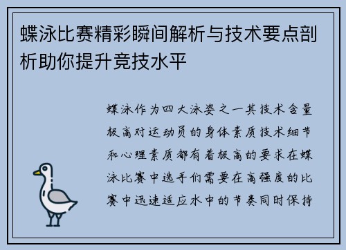 蝶泳比赛精彩瞬间解析与技术要点剖析助你提升竞技水平
