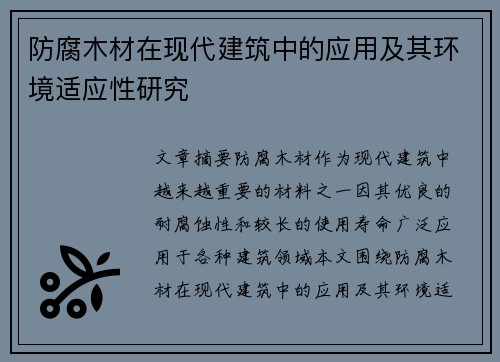 防腐木材在现代建筑中的应用及其环境适应性研究