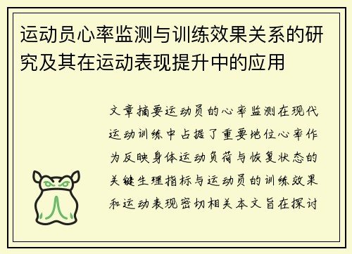 运动员心率监测与训练效果关系的研究及其在运动表现提升中的应用