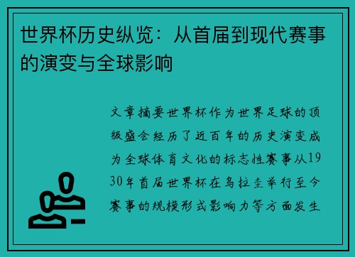 世界杯历史纵览：从首届到现代赛事的演变与全球影响