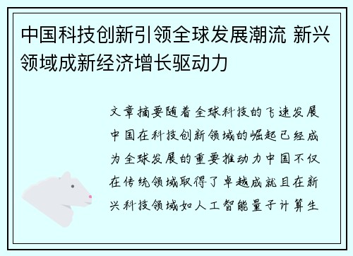 中国科技创新引领全球发展潮流 新兴领域成新经济增长驱动力