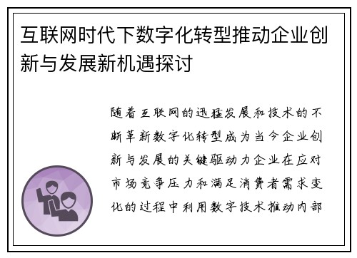 互联网时代下数字化转型推动企业创新与发展新机遇探讨