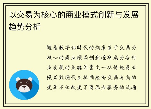 以交易为核心的商业模式创新与发展趋势分析