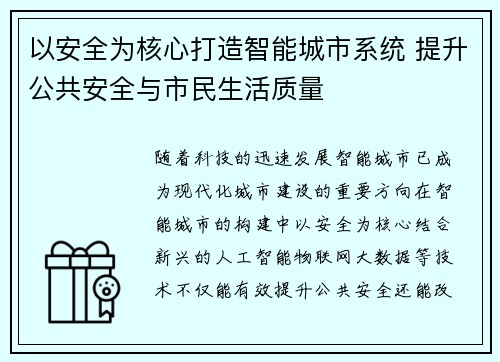 以安全为核心打造智能城市系统 提升公共安全与市民生活质量