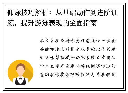 仰泳技巧解析：从基础动作到进阶训练，提升游泳表现的全面指南