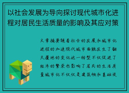 以社会发展为导向探讨现代城市化进程对居民生活质量的影响及其应对策略