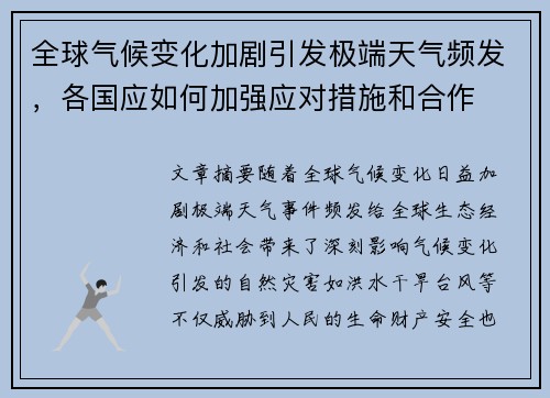 全球气候变化加剧引发极端天气频发，各国应如何加强应对措施和合作