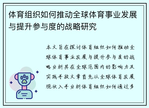 体育组织如何推动全球体育事业发展与提升参与度的战略研究