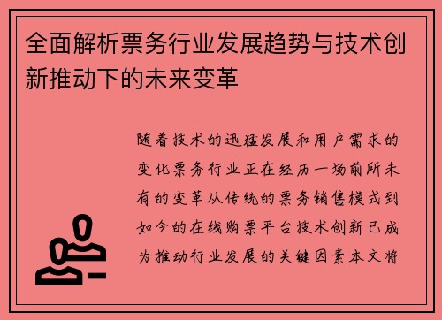 全面解析票务行业发展趋势与技术创新推动下的未来变革