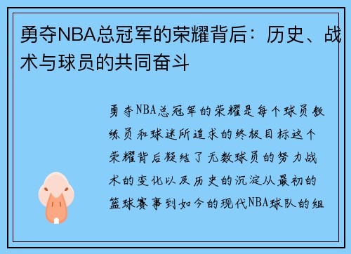 勇夺NBA总冠军的荣耀背后：历史、战术与球员的共同奋斗