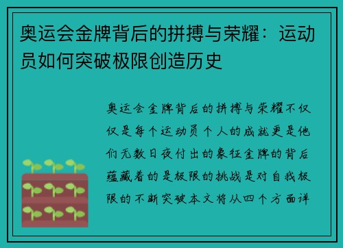 奥运会金牌背后的拼搏与荣耀：运动员如何突破极限创造历史