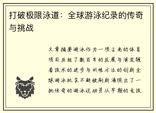 打破极限泳道：全球游泳纪录的传奇与挑战