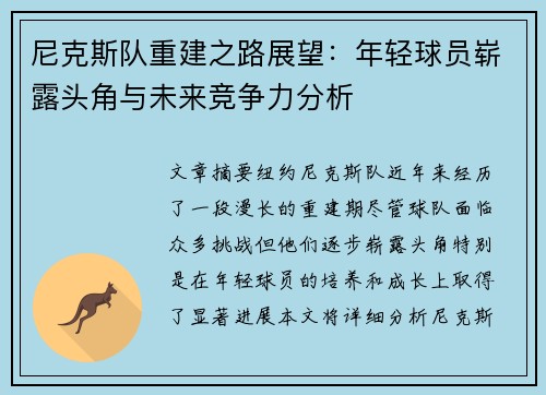 尼克斯队重建之路展望：年轻球员崭露头角与未来竞争力分析