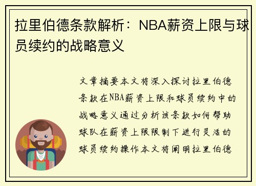 拉里伯德条款解析：NBA薪资上限与球员续约的战略意义