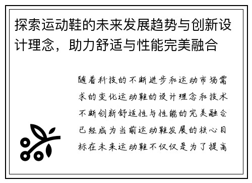 探索运动鞋的未来发展趋势与创新设计理念，助力舒适与性能完美融合