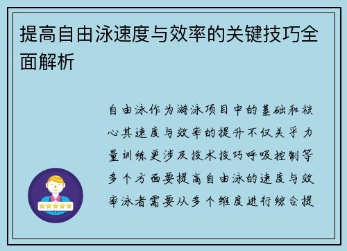 提高自由泳速度与效率的关键技巧全面解析