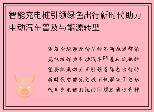 智能充电桩引领绿色出行新时代助力电动汽车普及与能源转型