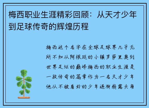 梅西职业生涯精彩回顾：从天才少年到足球传奇的辉煌历程