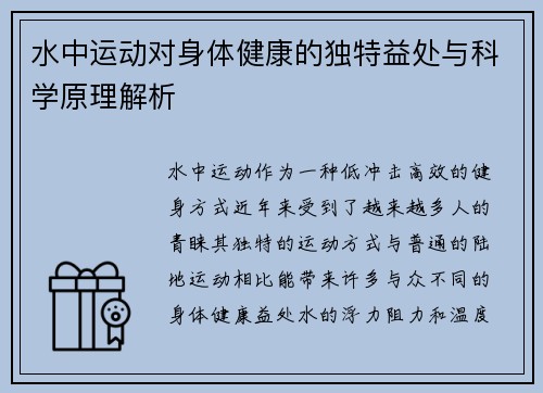 水中运动对身体健康的独特益处与科学原理解析