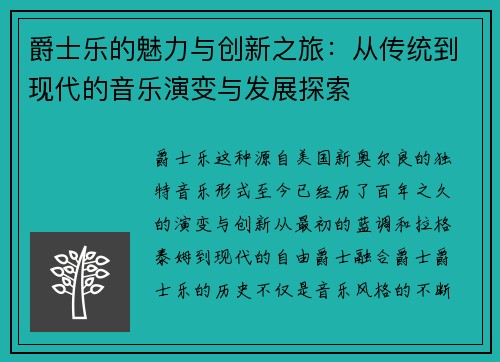 爵士乐的魅力与创新之旅：从传统到现代的音乐演变与发展探索