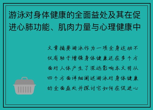 游泳对身体健康的全面益处及其在促进心肺功能、肌肉力量与心理健康中的关键作用
