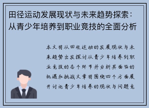 田径运动发展现状与未来趋势探索：从青少年培养到职业竞技的全面分析