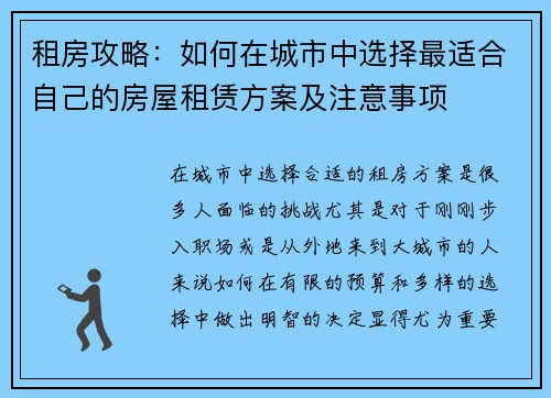 租房攻略：如何在城市中选择最适合自己的房屋租赁方案及注意事项