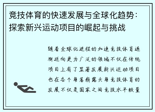 竞技体育的快速发展与全球化趋势：探索新兴运动项目的崛起与挑战
