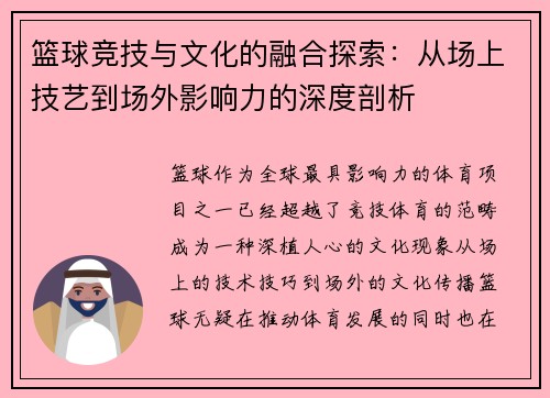 篮球竞技与文化的融合探索：从场上技艺到场外影响力的深度剖析