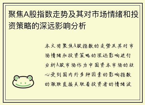 聚焦A股指数走势及其对市场情绪和投资策略的深远影响分析