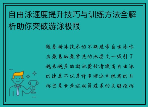 自由泳速度提升技巧与训练方法全解析助你突破游泳极限