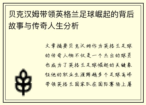 贝克汉姆带领英格兰足球崛起的背后故事与传奇人生分析