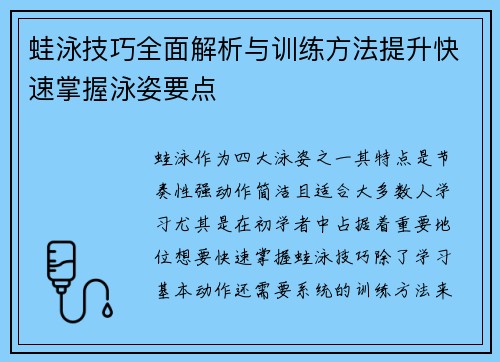 蛙泳技巧全面解析与训练方法提升快速掌握泳姿要点