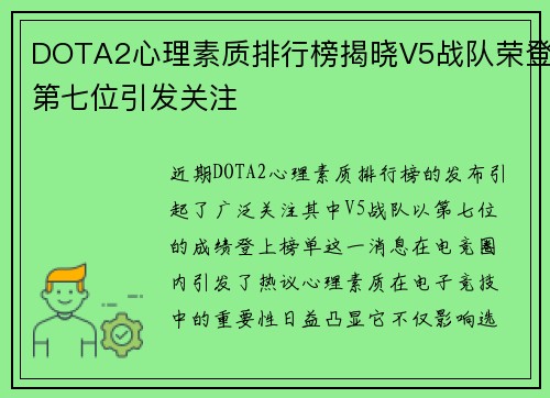 DOTA2心理素质排行榜揭晓V5战队荣登第七位引发关注