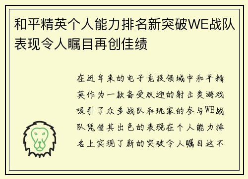 和平精英个人能力排名新突破WE战队表现令人瞩目再创佳绩
