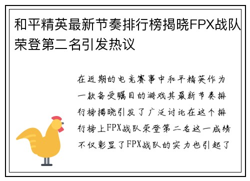 和平精英最新节奏排行榜揭晓FPX战队荣登第二名引发热议