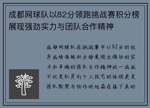 成都网球队以82分领跑挑战赛积分榜展现强劲实力与团队合作精神