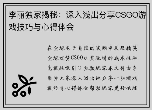 李丽独家揭秘：深入浅出分享CSGO游戏技巧与心得体会