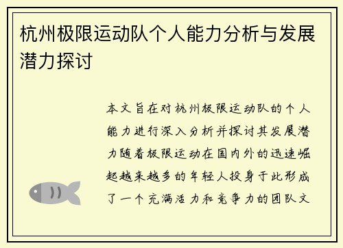杭州极限运动队个人能力分析与发展潜力探讨