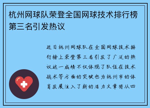 杭州网球队荣登全国网球技术排行榜第三名引发热议