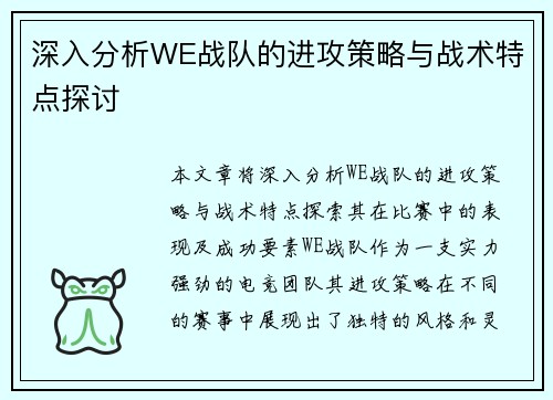 深入分析WE战队的进攻策略与战术特点探讨