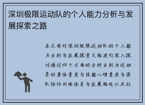 深圳极限运动队的个人能力分析与发展探索之路