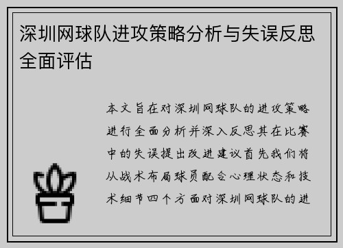深圳网球队进攻策略分析与失误反思全面评估