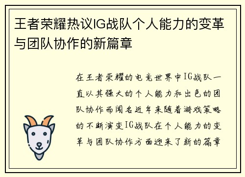 王者荣耀热议IG战队个人能力的变革与团队协作的新篇章