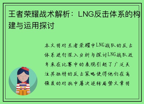 王者荣耀战术解析：LNG反击体系的构建与运用探讨