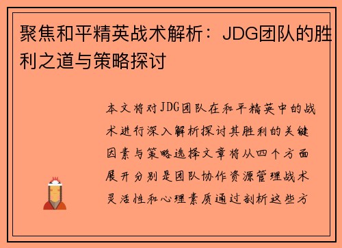 聚焦和平精英战术解析：JDG团队的胜利之道与策略探讨